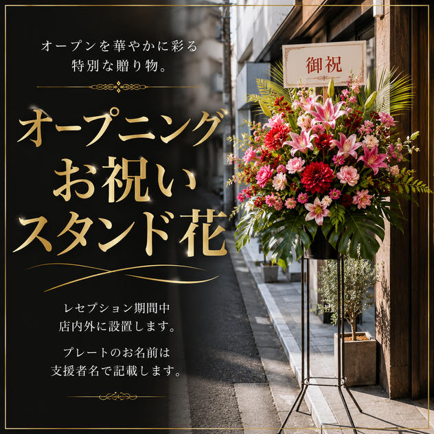 オープニングお祝いスタンド花（大）