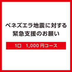 【A】1口1,000円コース（領収証なし）