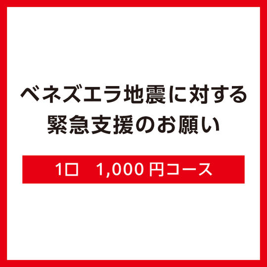 【A】1口1,000円コース（領収証なし）
