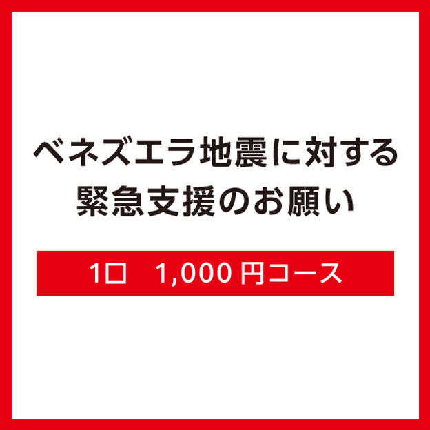 【A】1口1,000円コース（領収証なし）