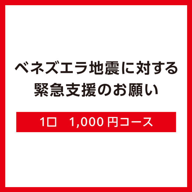 【A】1口1,000円コース（領収証なし）