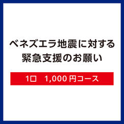 【Ｄ】1口1,000円コース（領収証あり）
