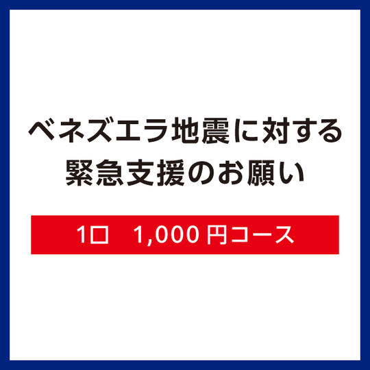【Ｄ】1口1,000円コース（領収証あり）