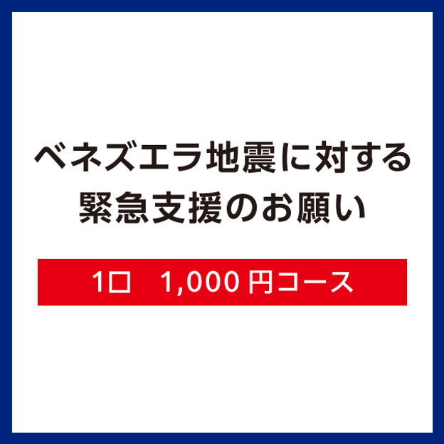 【Ｄ】1口1,000円コース（領収証あり）