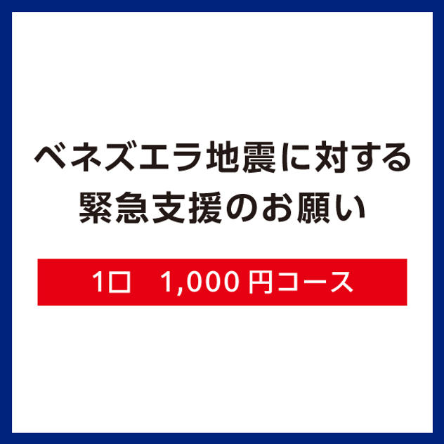 【Ｄ】1口1,000円コース（領収証あり）