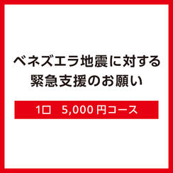 【Ｃ】1口5,000円コース（領収証なし）