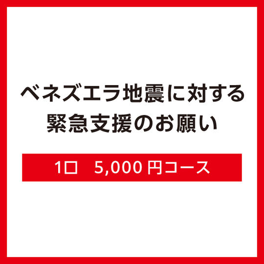 【Ｃ】1口5,000円コース（領収証なし）