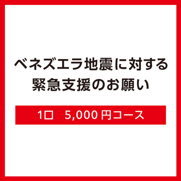 【Ｃ】1口5,000円コース（領収証なし）