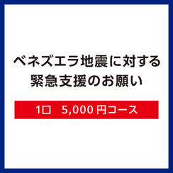 【F】1口5,000円コース（領収証あり）