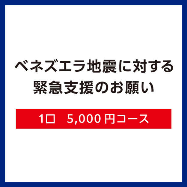 【F】1口5,000円コース（領収証あり）