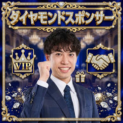 ダイヤモンドスポンサー