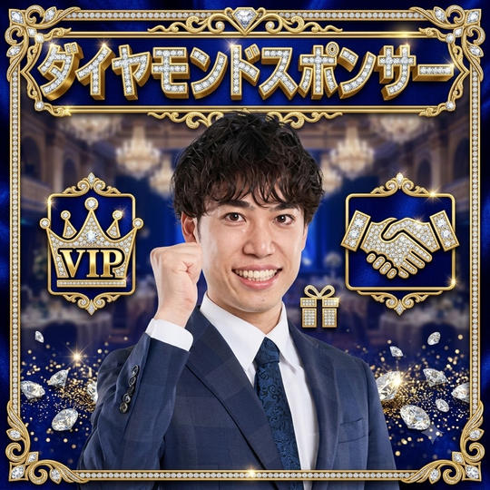 ダイヤモンドスポンサー