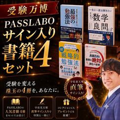 PASSLABO書籍サイン入り4冊セット
