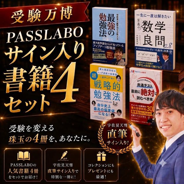 PASSLABO書籍サイン入り4冊セット