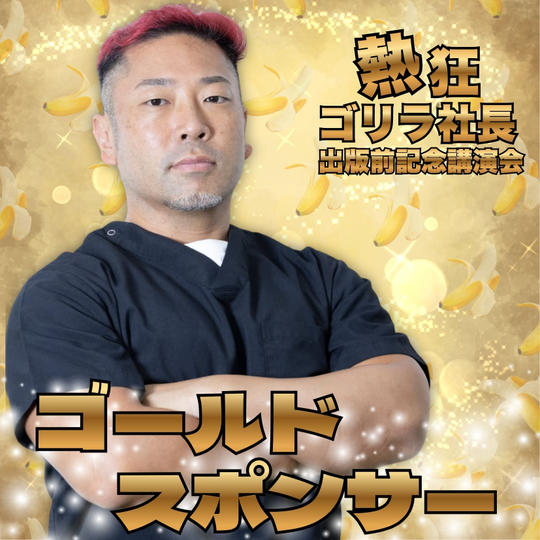 熱狂ゴリラ社長 松倉裕規 出版前記念コラボ講演会　ゴールドスポンサー