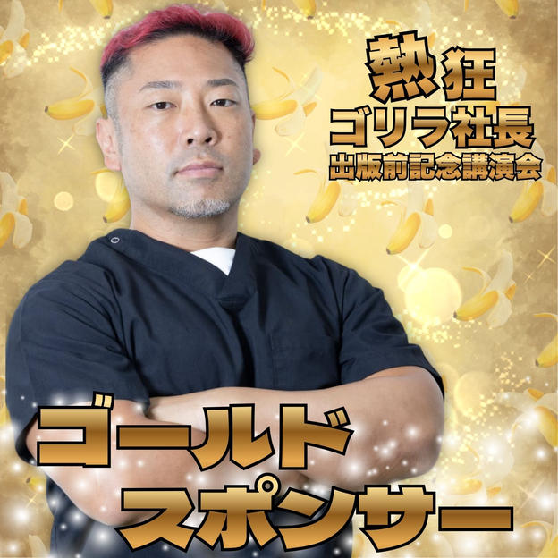 熱狂ゴリラ社長 松倉裕規 出版前記念コラボ講演会　ゴールドスポンサー