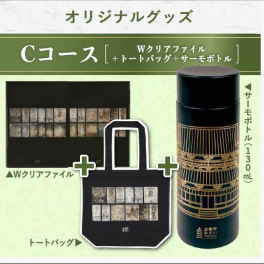 オリジナルグッズ　Cコース
