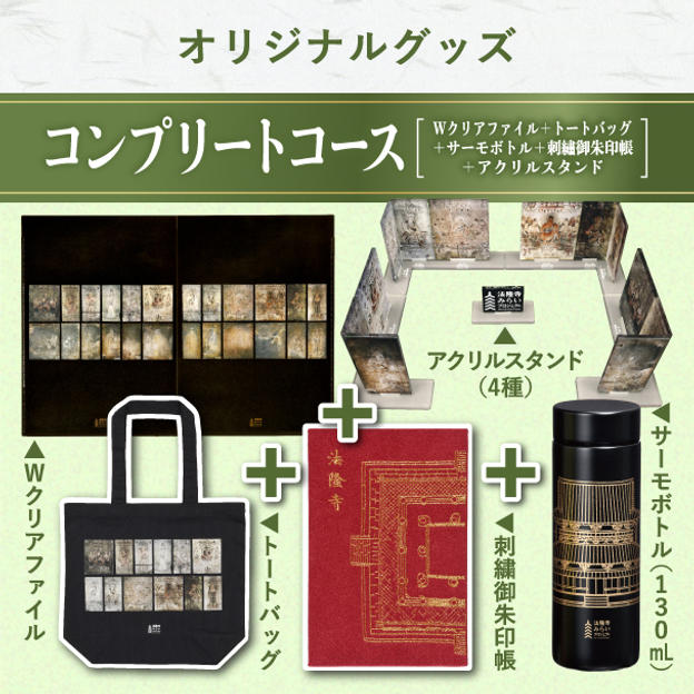 オリジナルグッズ　コンプリートコース