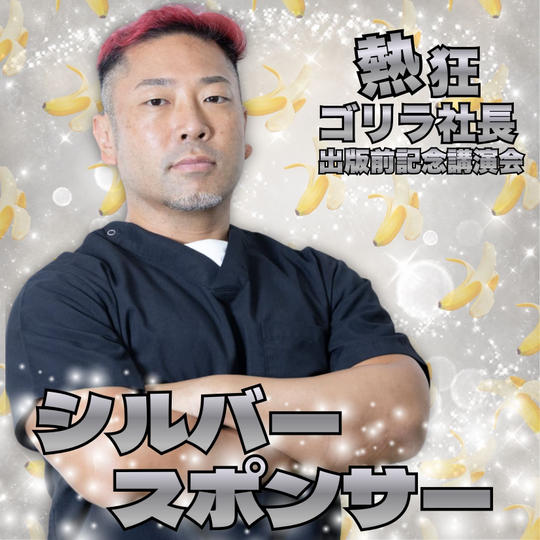 熱狂ゴリラ社長 松倉裕規 出版前記念コラボ講演会　シルバースポンサー