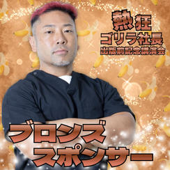 熱狂ゴリラ社長 松倉裕規 出版前記念コラボ講演会　ブロンズスポンサー