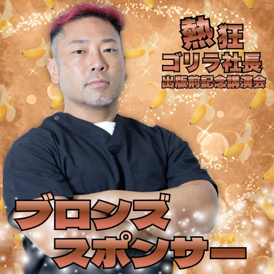 熱狂ゴリラ社長 松倉裕規 出版前記念コラボ講演会　ブロンズスポンサー