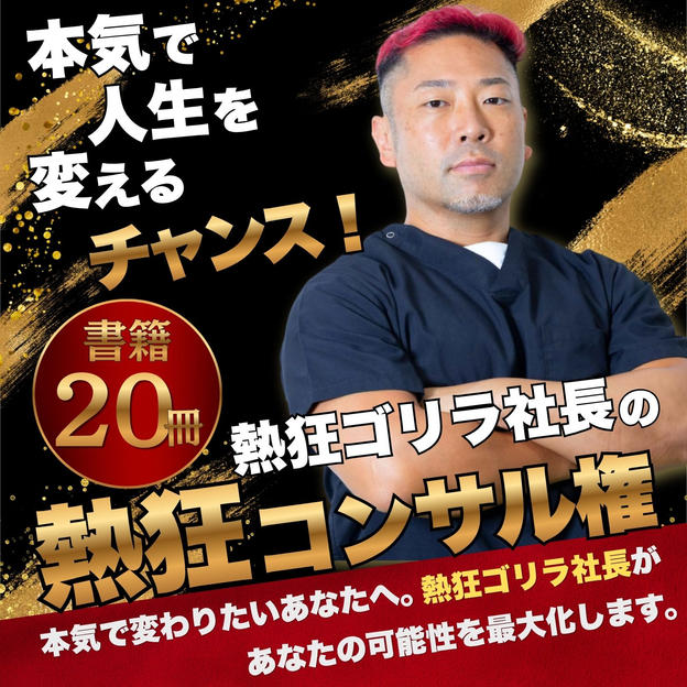 熱狂ゴリラ社長 初講演会開催記念　ゴリコン権（書籍20冊付）