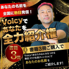初講演会開催記念　熱狂ゴリラ社長がVoicyであなたを全力紹介権（書籍3冊付）