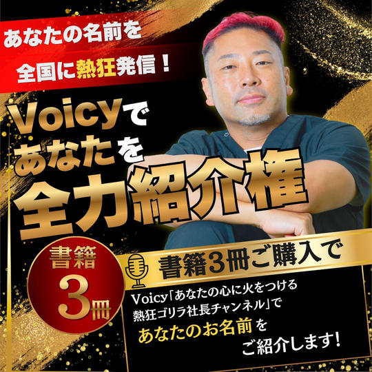初講演会開催記念　熱狂ゴリラ社長がVoicyであなたを全力紹介権（書籍3冊付）