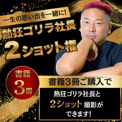 熱狂ゴリラ社長 松倉裕規 出版前記念コラボ講演会 2ショット撮影権（書籍2冊付）