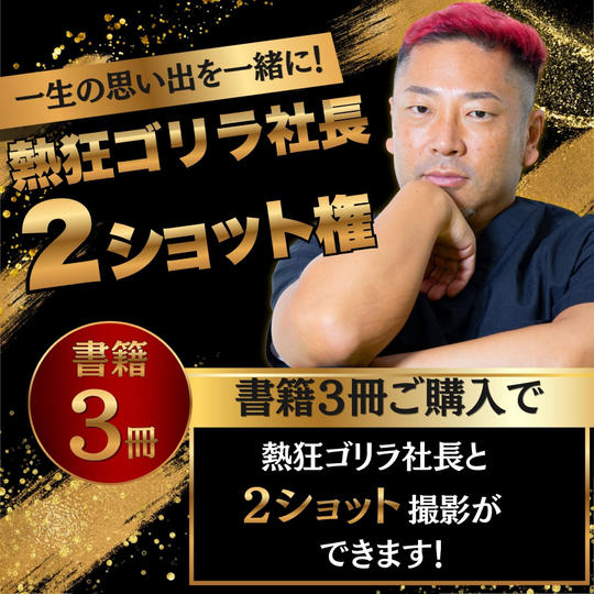 熱狂ゴリラ社長 松倉裕規 出版前記念コラボ講演会 2ショット撮影権（書籍2冊付）