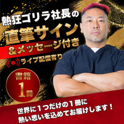 熱狂ゴリラ社長 初講演会開催記念 書籍にサインとメッセージを記入してもらえる権（ライブ配信有）