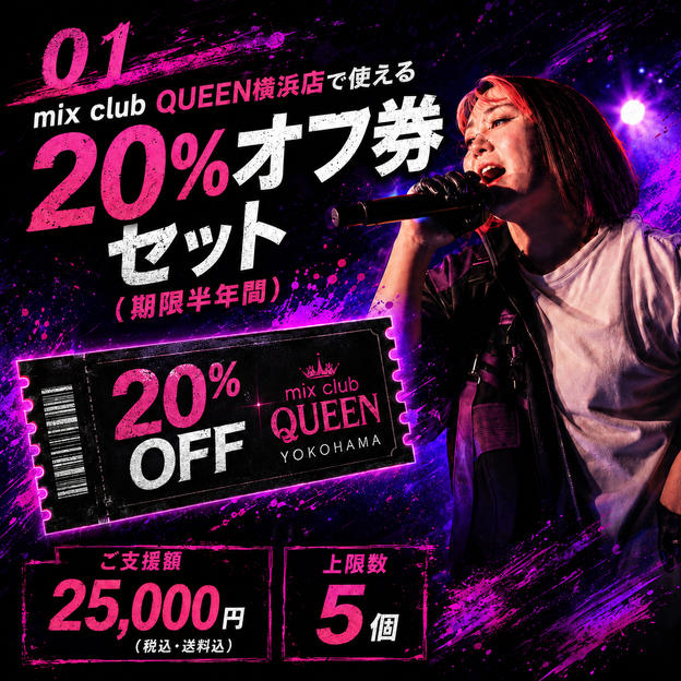 ① mix club QUEEN横浜店で使える20%オフ券(期限半年間)セット
