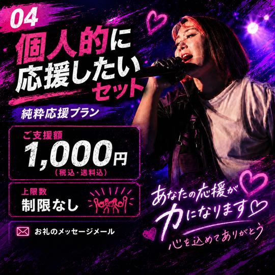 ④ 個人的に応援したいセット