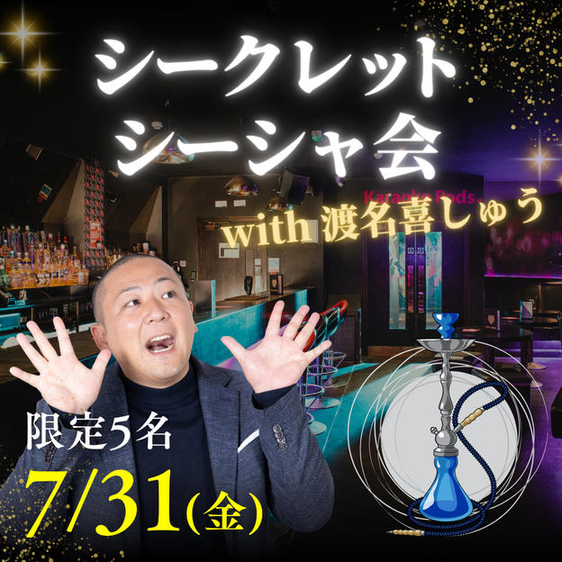 【7/31開催】シークレットシーシャ会 with 渡名喜しゅう