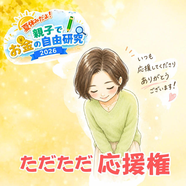 ただただ応援権