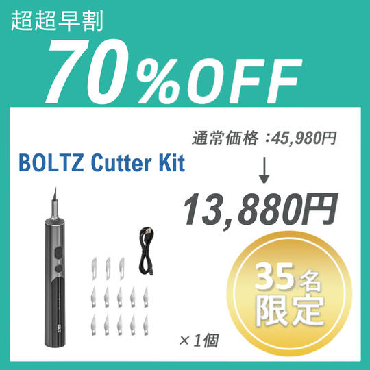 【超超早割】BOLTZ Cutter Kit ×１セット