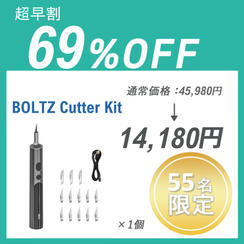【超早割】BOLTZ Cutter Kit ×１セット