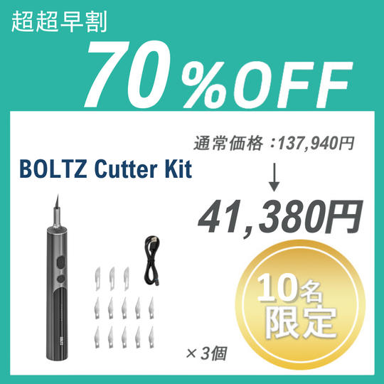 【超超早割】BOLTZ Cutter Kit ×３セット
