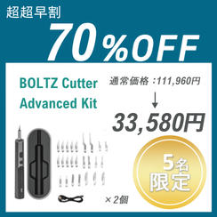 【超超早割】BOLTZ Cutter Advanced Kit ×２セット