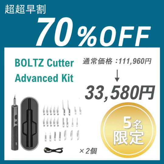 【超超早割】BOLTZ Cutter Advanced Kit ×２セット