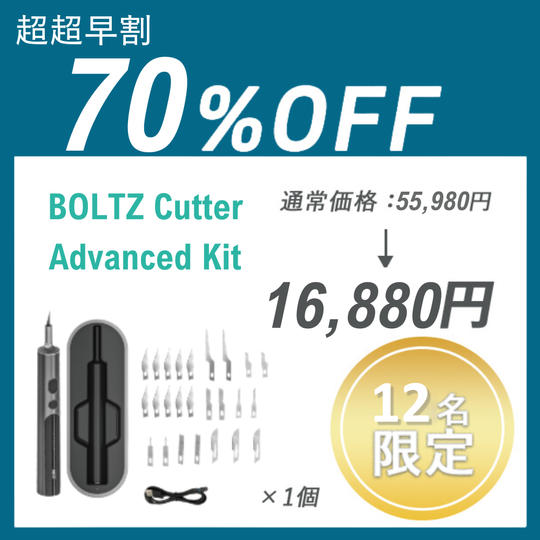 【超超早割】BOLTZ Cutter Advanced Kit ×１セット
