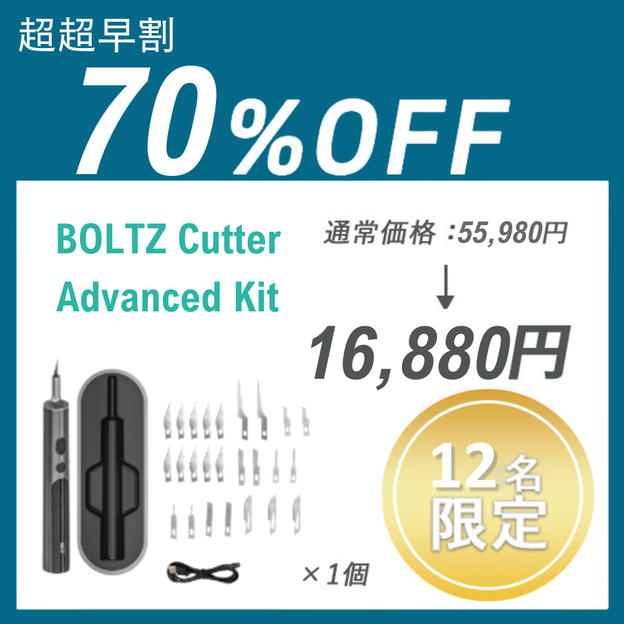 【超超早割】BOLTZ Cutter Advanced Kit ×１セット