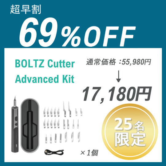 【超早割】BOLTZ Cutter Advanced Kit ×１セット