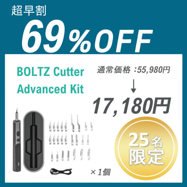 【超早割】BOLTZ Cutter Advanced Kit ×１セット