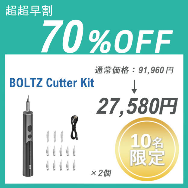 【超超早割】BOLTZ Cutter Kit ×２セット