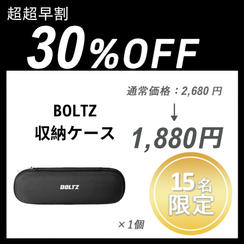 【超超早割】BOLTZ収納ケース ×１セット