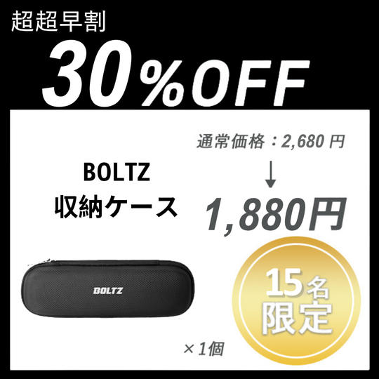 【超超早割】BOLTZ収納ケース ×１セット