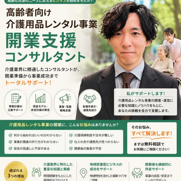 本気で開業！！介護レンタル開業スタートキット（数量限定５組特価）