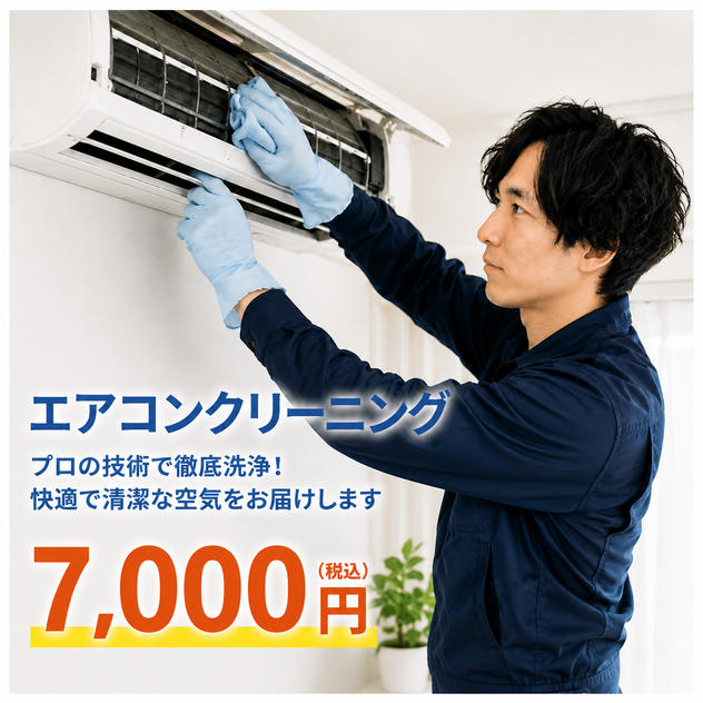 エアコンクリーニング１台7,000円特価券！！！
