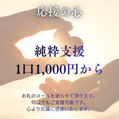 純粋に応援します！